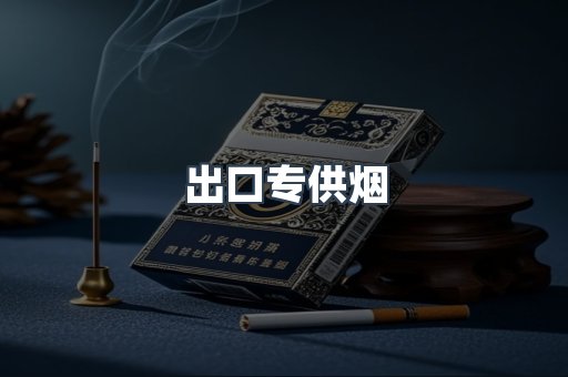 进口香烟